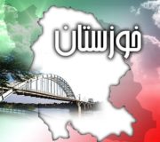 تشکیل موسسه توسعه پایدار در خوزستان یک نیاز اساسی