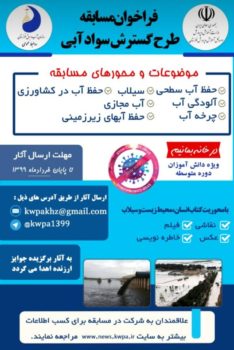 فراخوان مسابقه طرح گسترش سواد آبی استان خوزستان